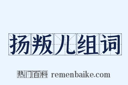 扬叛儿组词是什么意思的图片